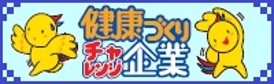 健康経営について