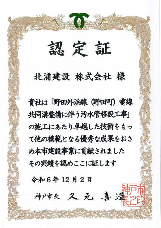 神戸市優良工事認定（野田外浜線（野田町）電線共同溝整備に伴う汚水管移設工事）